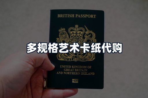 多规格艺术卡纸代购