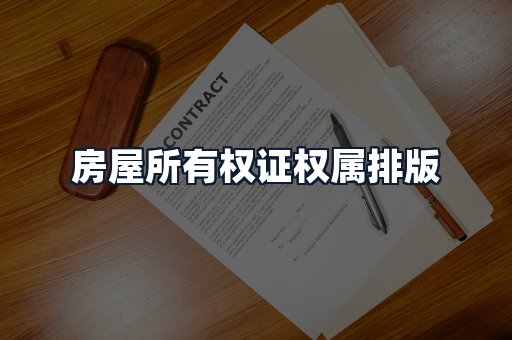 房屋所有权证权属排版
