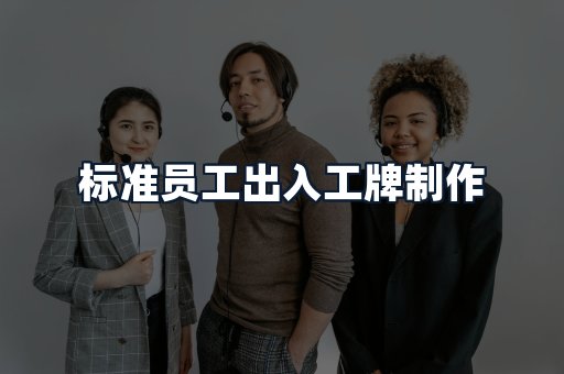 标准员工出入工牌制作