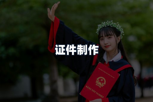 证件制作